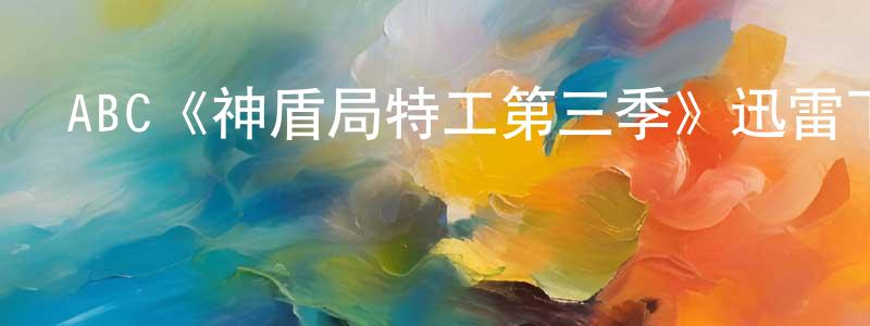 影視迷曹重光的個人博客,ABC《神盾局特工第三季》迅雷下載/在線觀看/百度云-魔幻/科幻-美劇天堂
